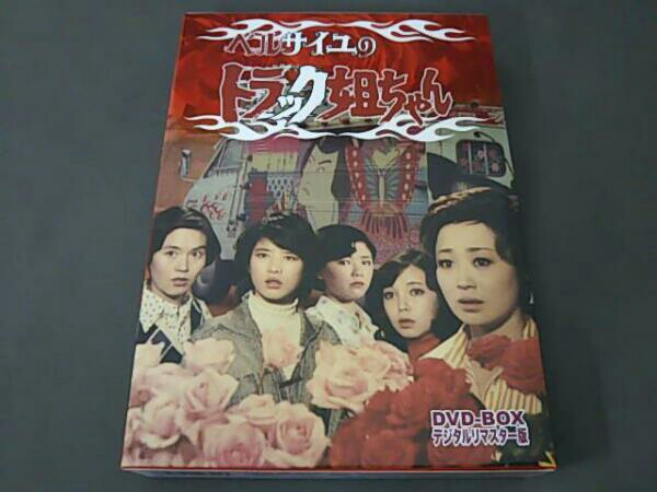 ベルサイユのトラック姐ちゃん DVD-BOX デジタルリマスター版 デジタル