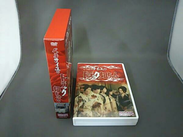 ベルサイユのトラック姐ちゃん DVD-BOX デジタルリマスター版 デジタル