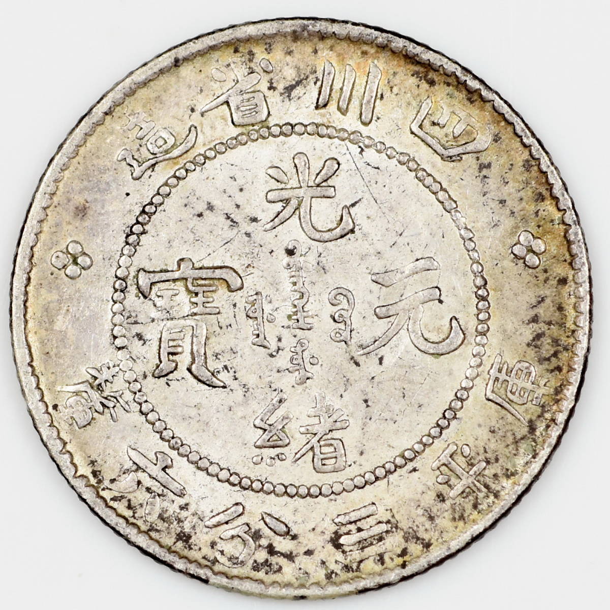 Z239貨幣 中国銀貨 光緒元寶 四川省造 庫平三分六厘 直径15.62㎜ 量目