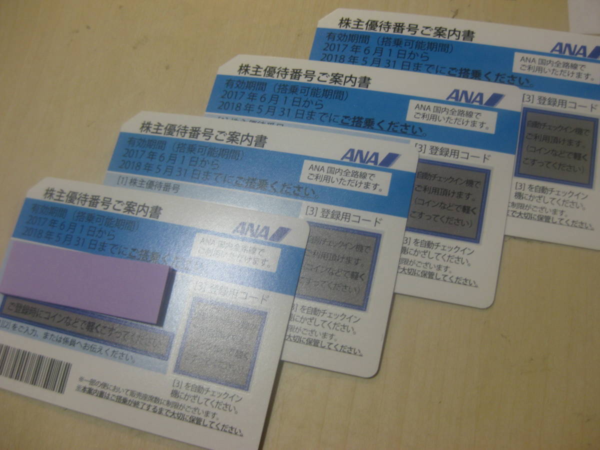 ☆ANA株主優待券4枚セット2018年5月31日まで☆ ANA株主優待券 
