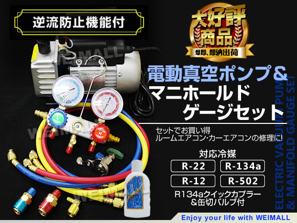 エアコンガスチャージ マニホールドゲージ 真空ポンプ 2点セット R134a