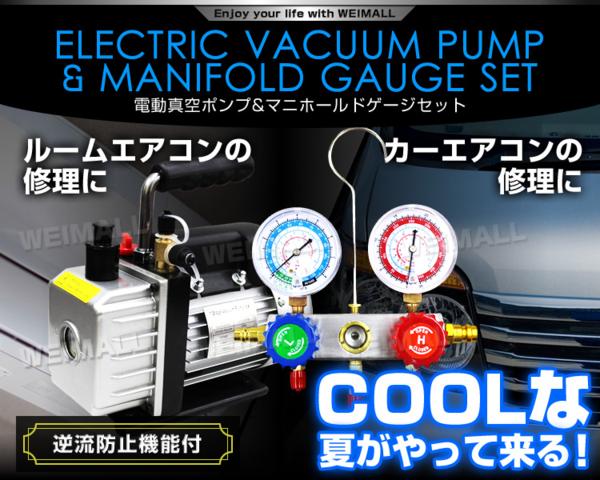 エアコンガスチャージ マニホールドゲージ 真空ポンプ 2点セット R134a