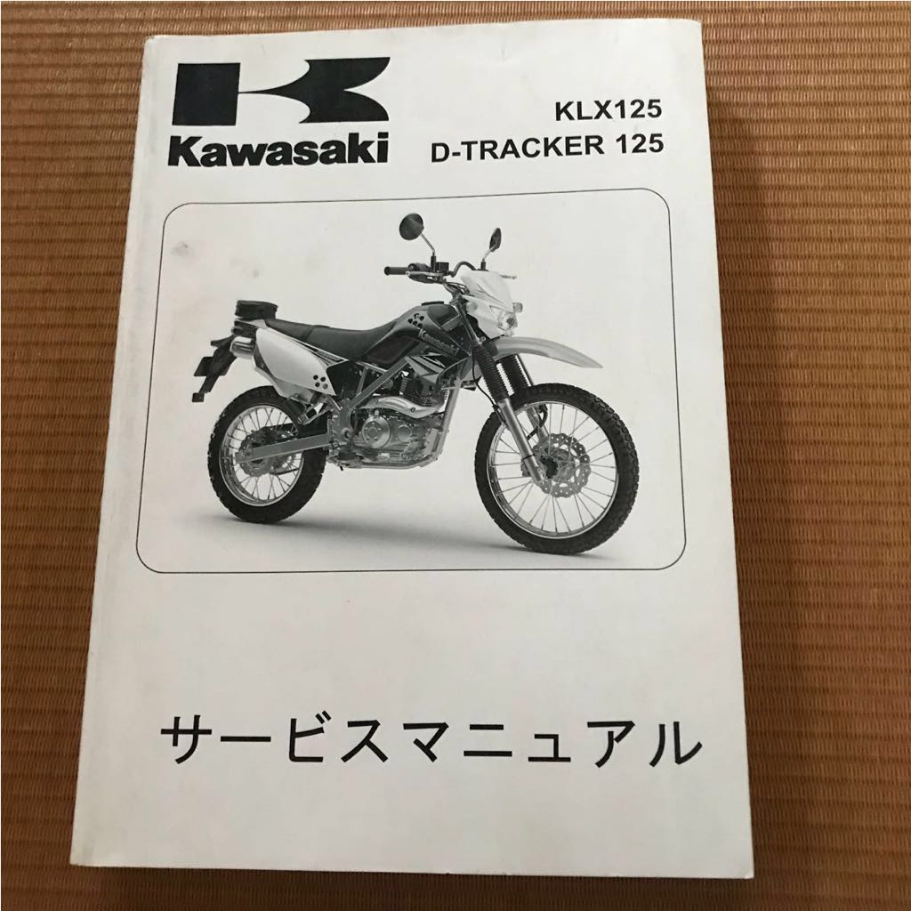バイク KLX125 D-トラッカー125 サービスマニュアルパーツカタログセット