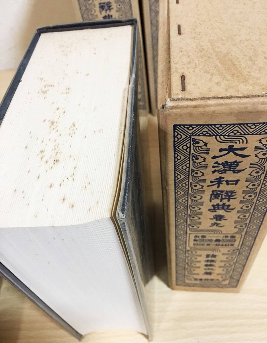 美品】大漢和辞典 諸橋轍次 巻三〜巻八 6冊セット 美品】大漢和辞典