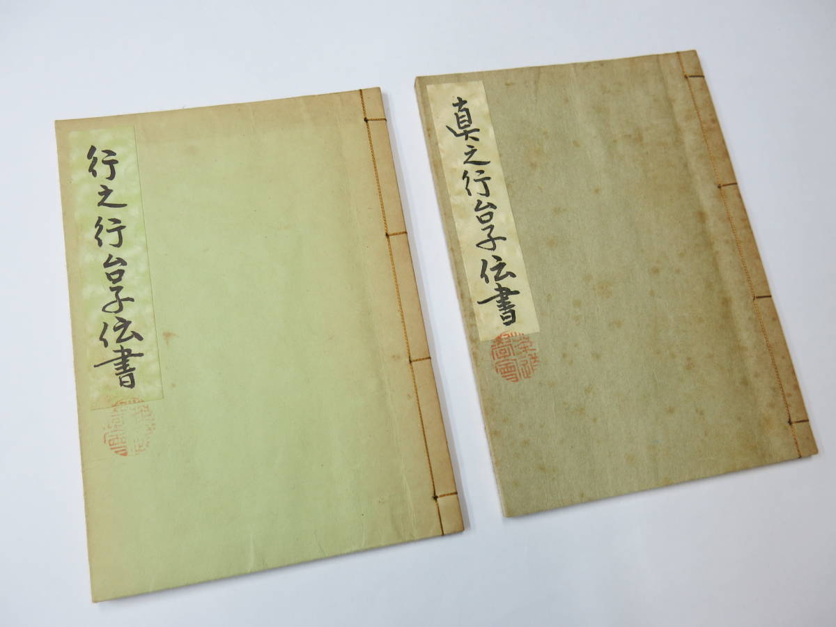 大日本茶道学会 田中仙翁 行之行台子伝書⁄真之行台子伝書』2冊 裏 大 