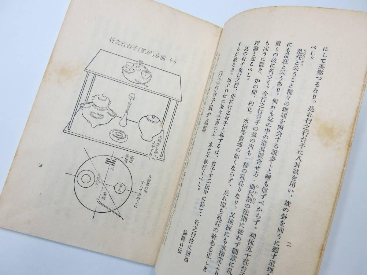 大日本茶道学会 田中仙翁 行之行台子伝書⁄真之行台子伝書』2冊 裏 大 