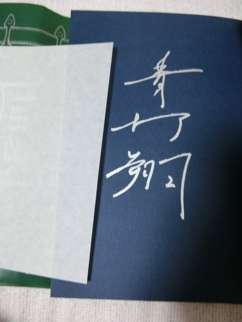 送料無料○イベント正規品!直筆サイン入り最新写真集『AOYAGI SHOW  