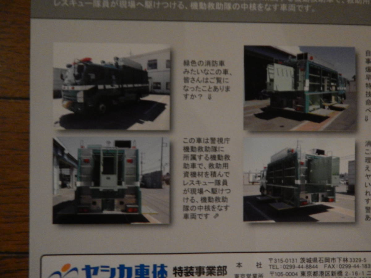 最新版警視庁機動救助車＆特殊災害対策車（放射能除染車）カタログ
