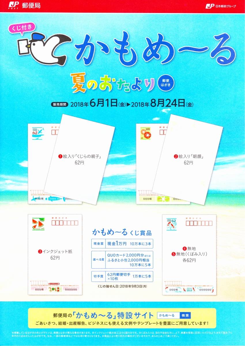 平成30年　2018年　かもめ～る　1000枚　送料込み　絵入り　朝顔　6月1日発売　かもめーる
