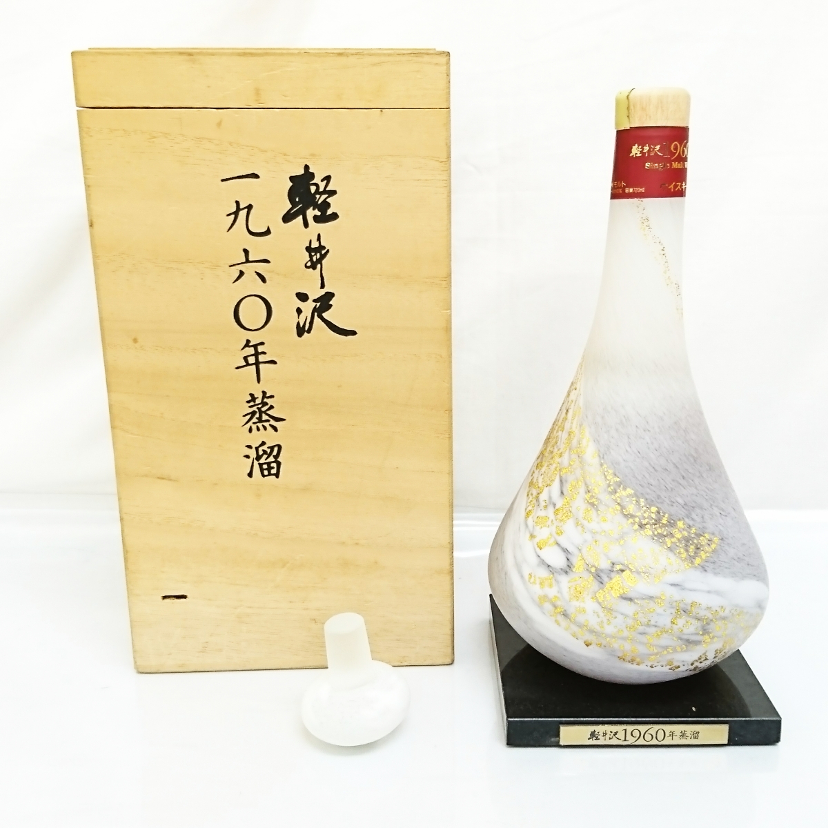 超希少 未開封 軽井沢 1960年 蒸留 720ml 43% 古酒 メルシャン(日本