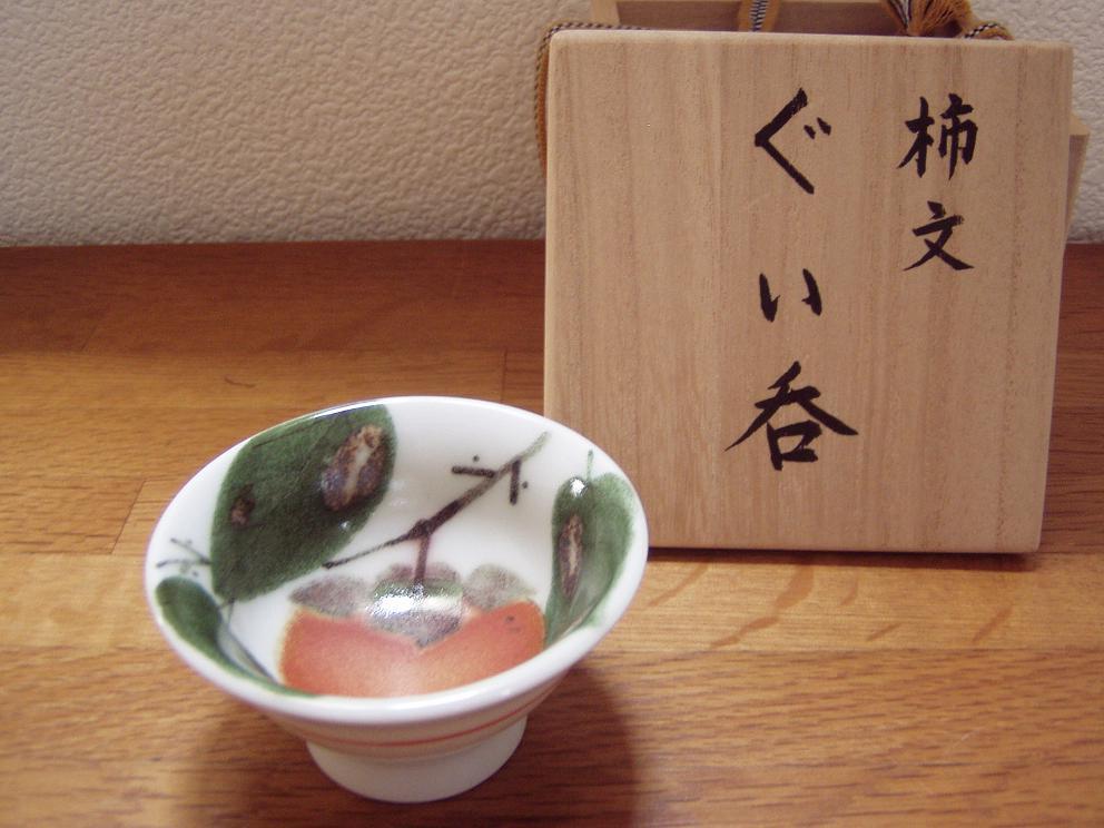 ◇コレクション処分◇色絵磁器の人気作家・橋詰正英、柿文ぐい呑、（共