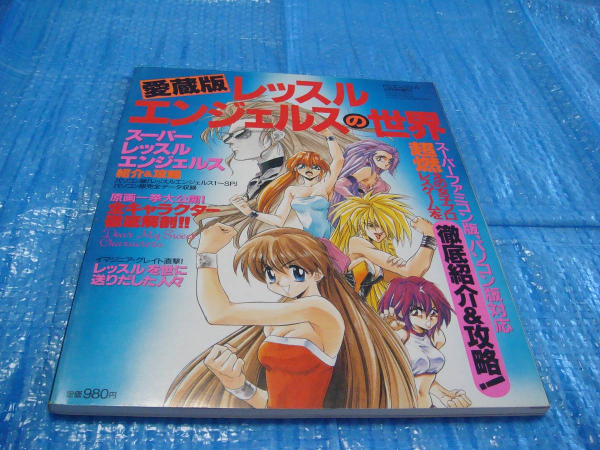 愛蔵版 レッスルエンジェルスの世界 愛蔵版 レッスルエンジェルスの