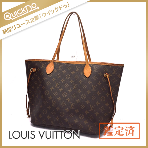 1円 ルイヴィトン LOUIS VUITTON モノグラム ネヴァーフル MM M41177
