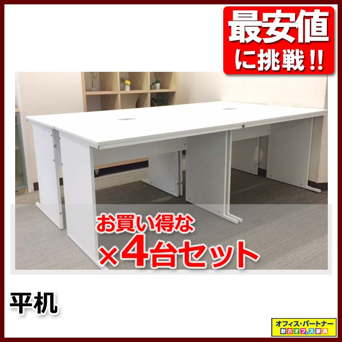 ☆美品 平机 スチールデスク オフィスデスク ワークデスク 4台セット 