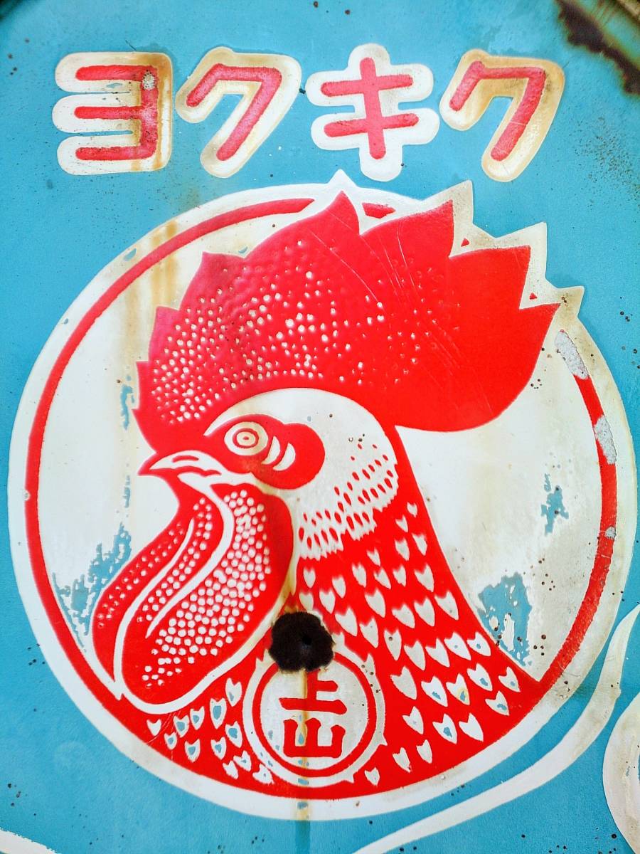 古いホーロー看板☆大型 ホーロー看板/琺瑯看板 「ヨクキク 上山 金鳥