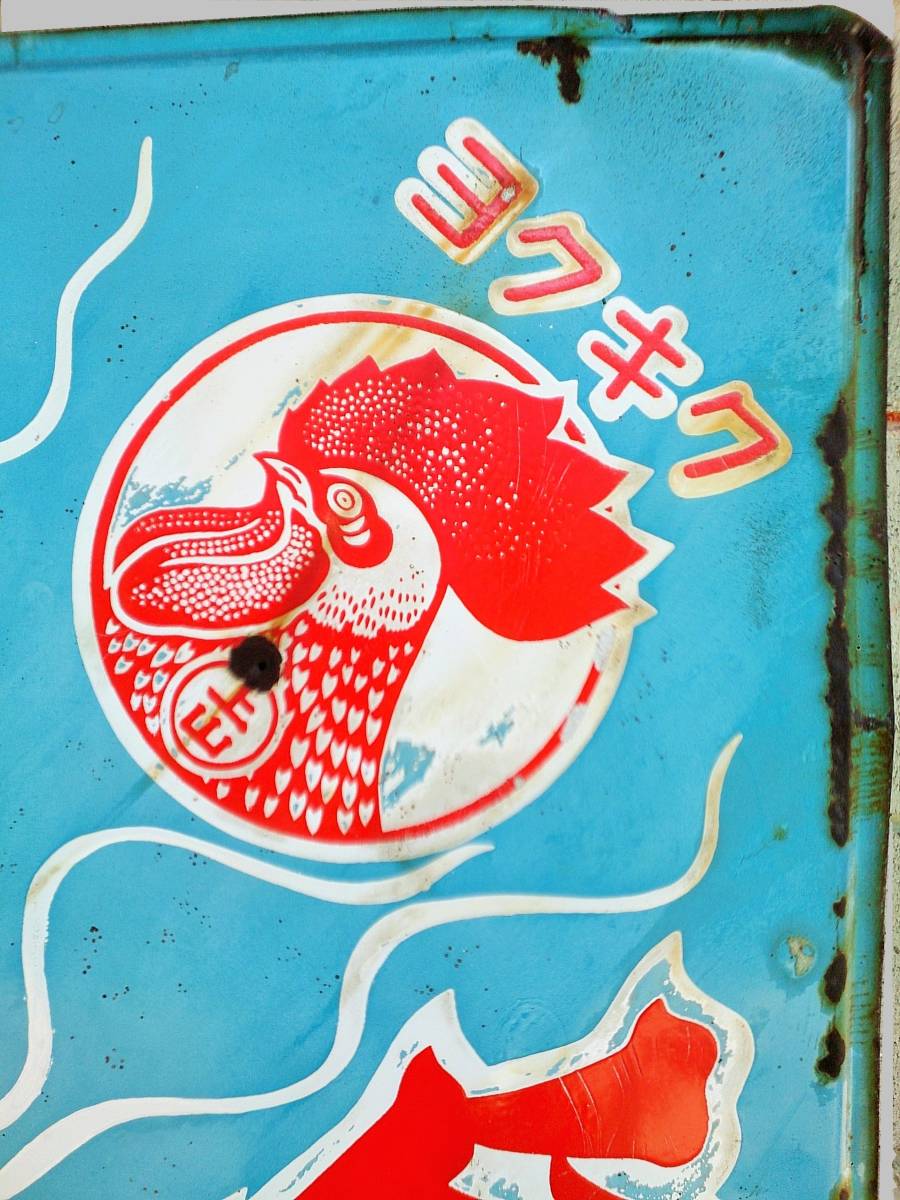 古いホーロー看板☆大型 ホーロー看板/琺瑯看板 「ヨクキク 上山 金鳥