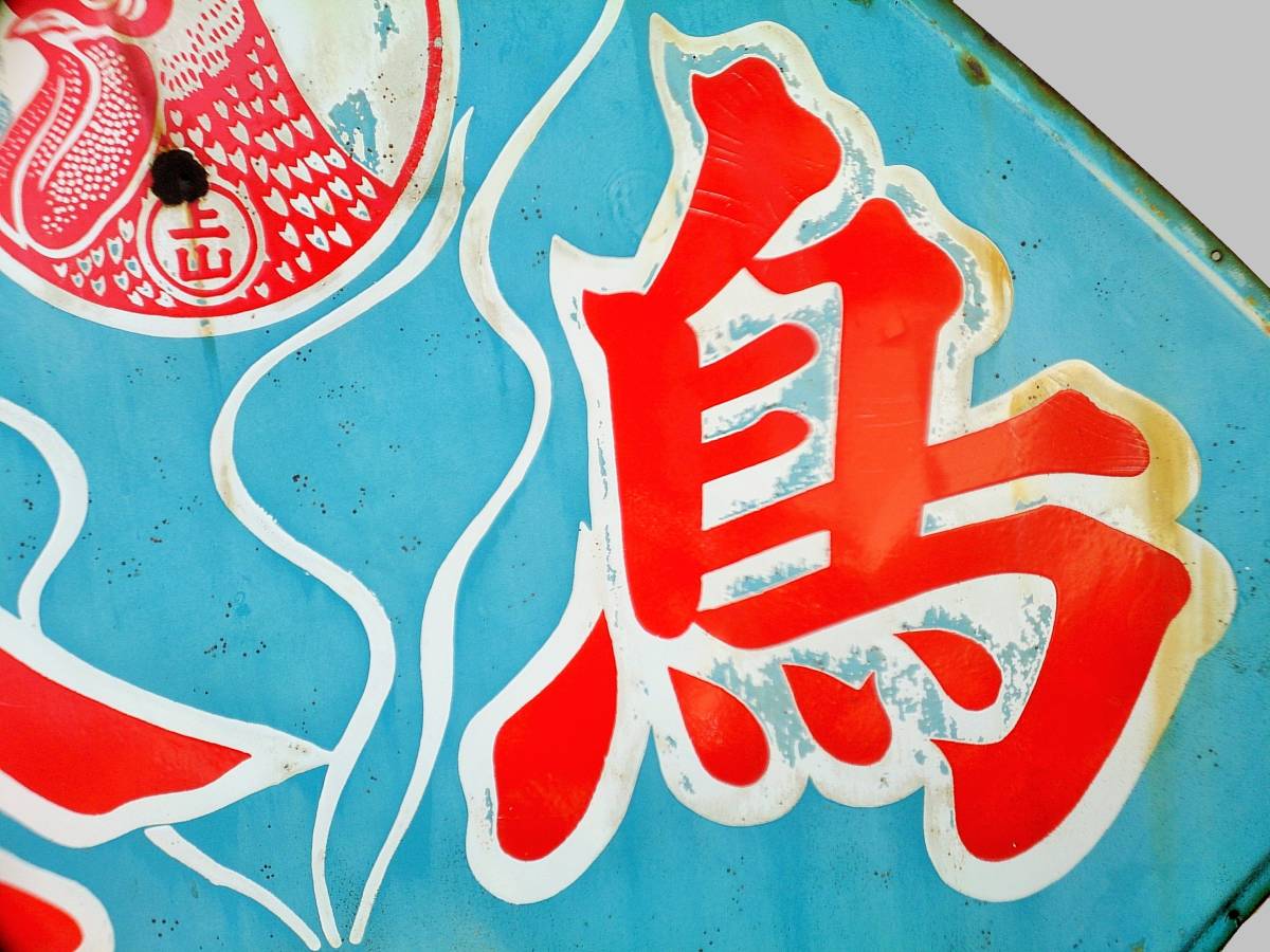 古いホーロー看板☆大型 ホーロー看板/琺瑯看板 「ヨクキク 上山 金鳥