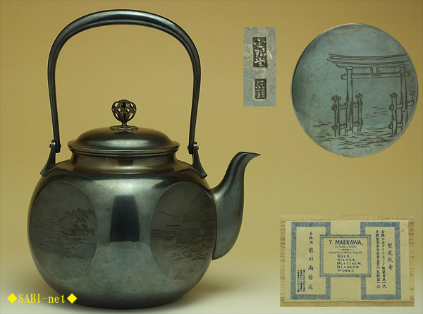 ◆SABI◆金銀堂 前川製 純銀面取山水彫湯沸銀瓶 在刻印 共箱 401g◆厳島彫_1