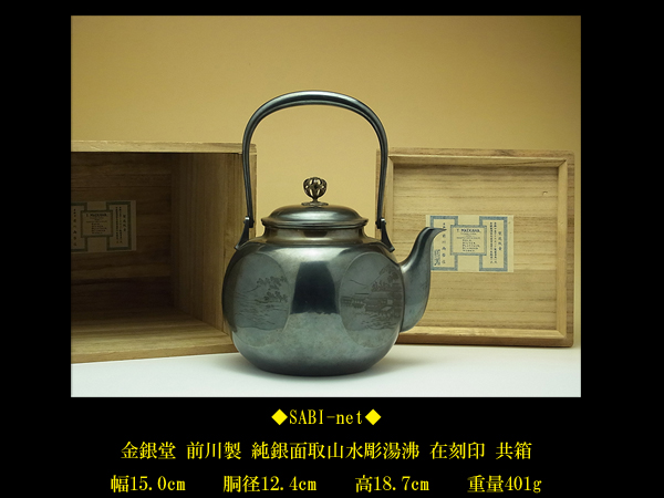 ◆SABI◆金銀堂 前川製 純銀面取山水彫湯沸銀瓶 在刻印 共箱 401g◆厳島彫_2