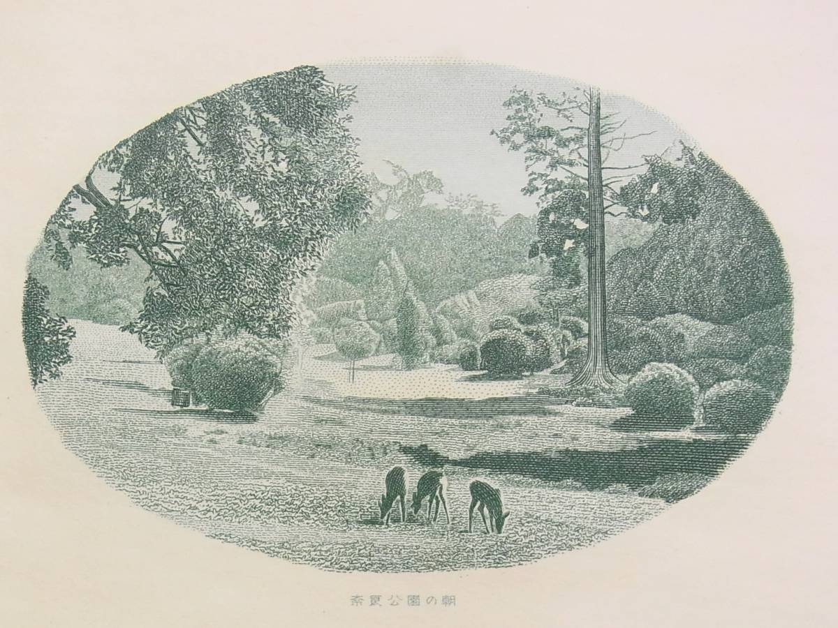 ◎凹版印刷04 奈良公園の朝/長谷川秀男 作◎版画/シカ/動物/大蔵省印刷局製造/風景/情景/景観/鹿/39.9x31cm/消費税0円