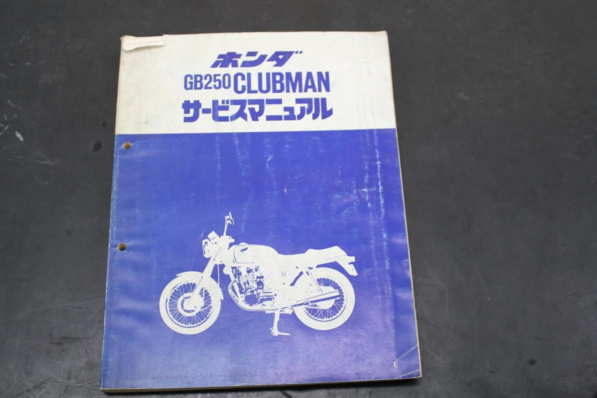 GB250 ホンダ サービスマニュアル CLUBMAN クラブマン 1型〜5型 