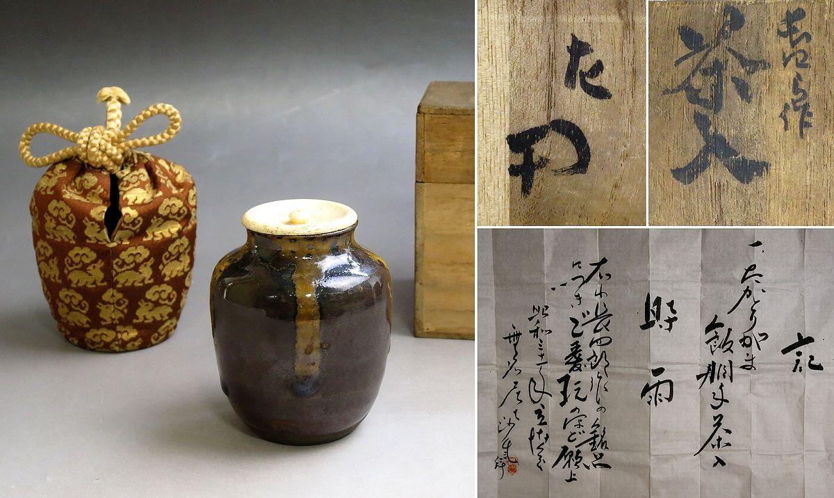 倉】表千家12代惺斎宗匠花押《高取窯 飯胴手茶入「