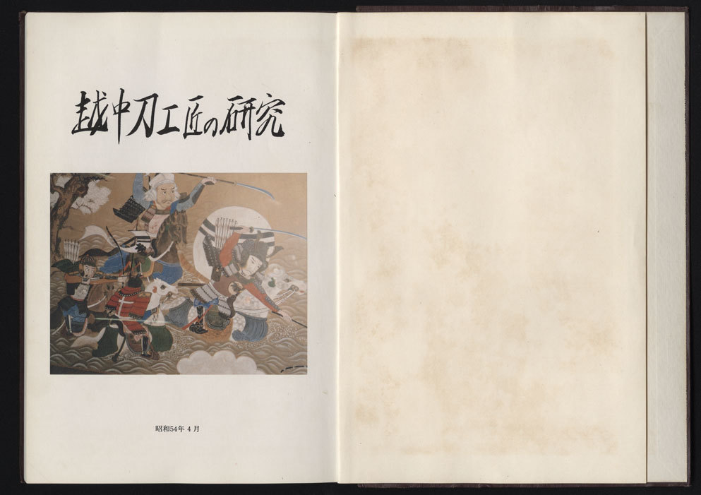 書籍 : 越中刀工匠の研究□昭和54年発行