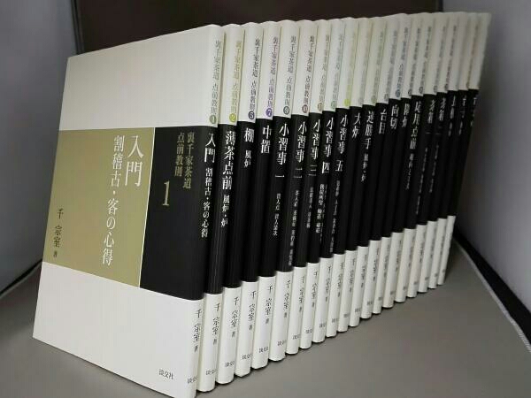 裏千家点前教則 裏千家茶道点前教則 20冊セット 25冊