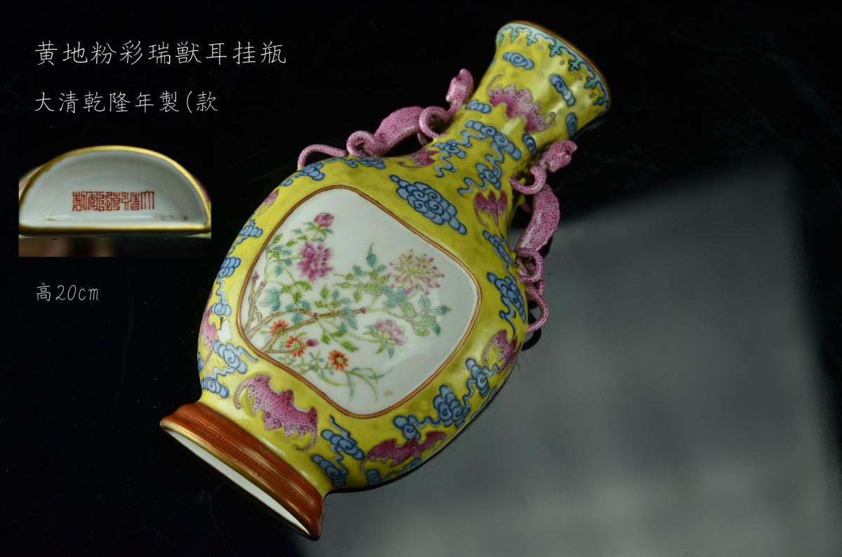 YBM】黄地粉彩瑞獣耳挂瓶 大清乾隆年製(款 ◇azjdc08 中国古玩骨董