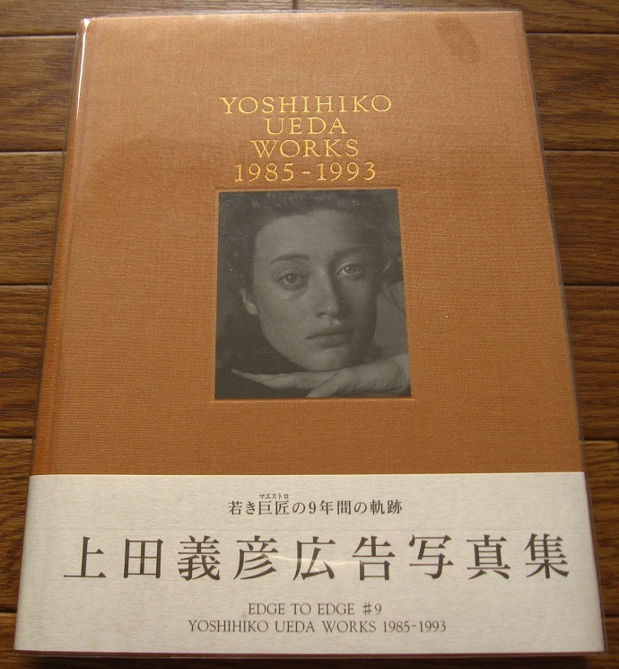 本 【希少 初版 状態良好】上田義彦 広告写真集 「WORKS 1985-1993」