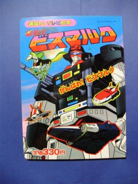 講談社のテレビ絵本 星銃士ビスマルク がんばれ ビスマルク S59の入札