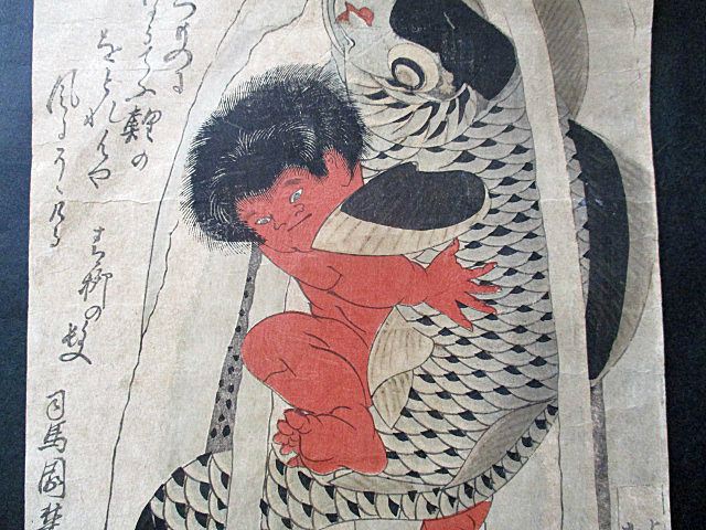 狂歌摺物/魚屋北渓画/金太郎の鯉つかみ/葛飾北斎門人/彩色木版画/江戸