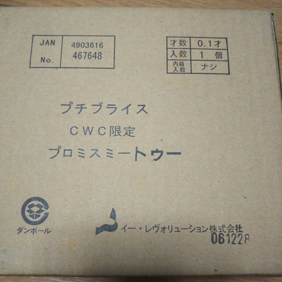 プチブライス CWC限定 プロミスミートゥー プチブライス プロミス 
