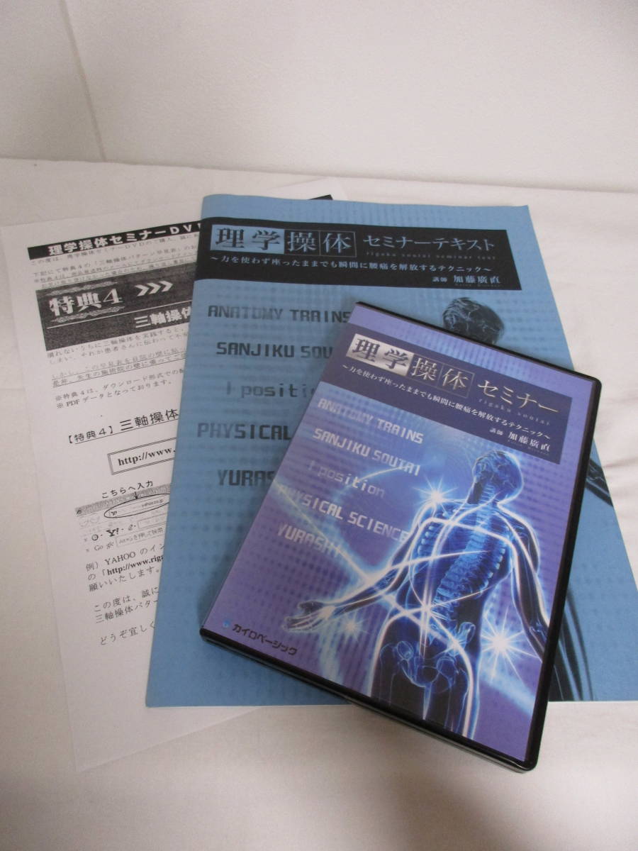 2026年最新Yahoo!オークション -理学操体セミナーの中古品・新品・未 