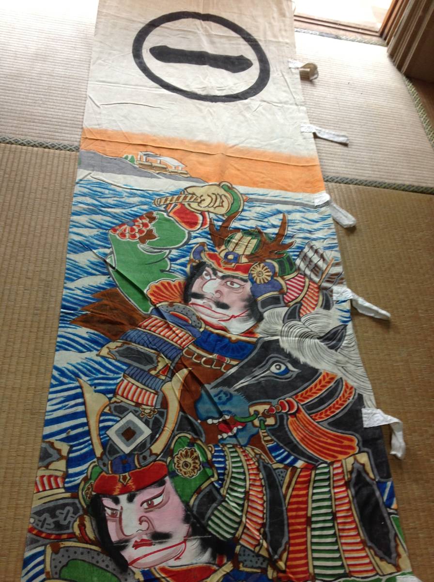 はなだの古布：：古布、幟旗、節句手描き幟（竹内宿美禰）明治期