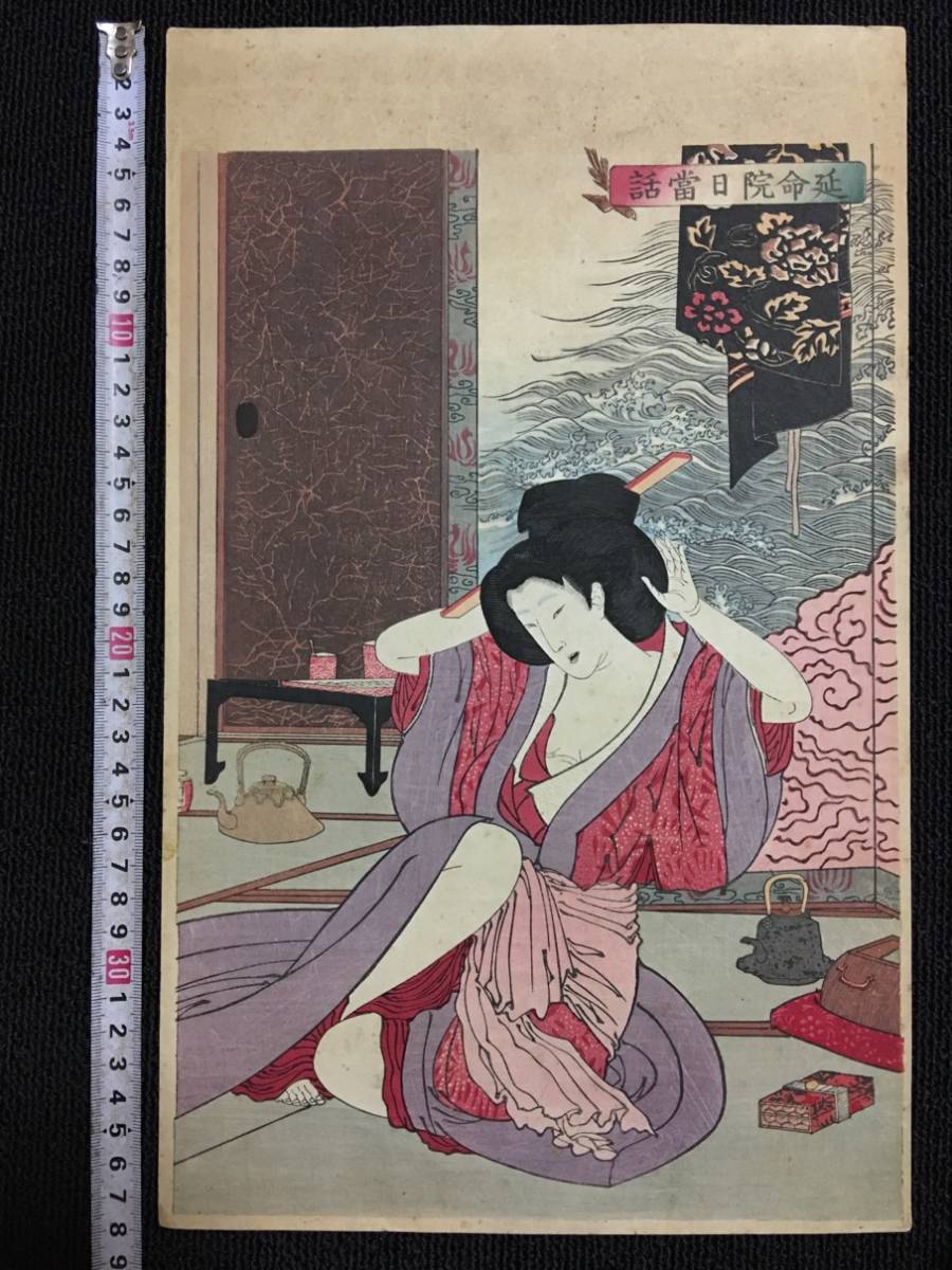 名作！浮世絵木版画 月岡芳年画「延命院日当話」 美人図/保存良い 検