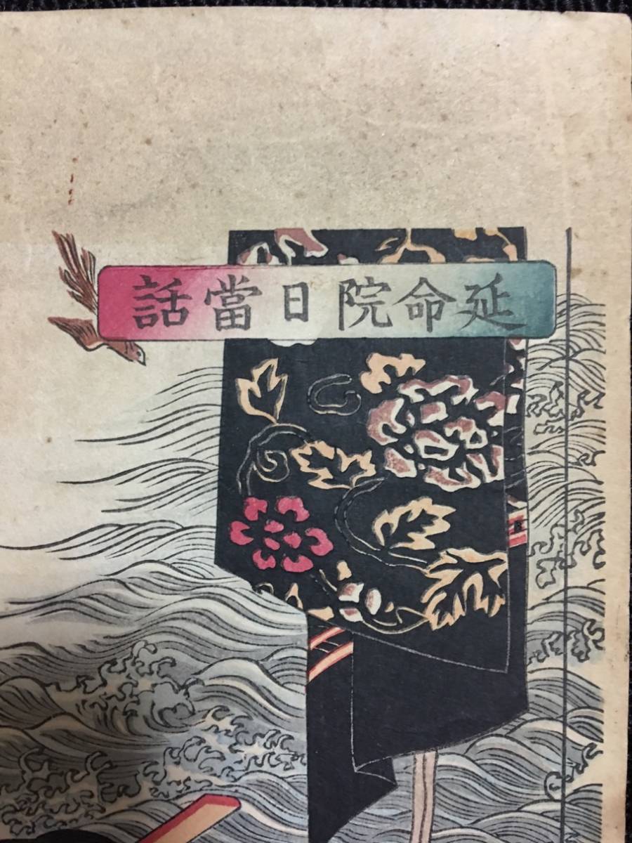 名作！浮世絵木版画 月岡芳年画「延命院日当話」 美人図/保存良い 検