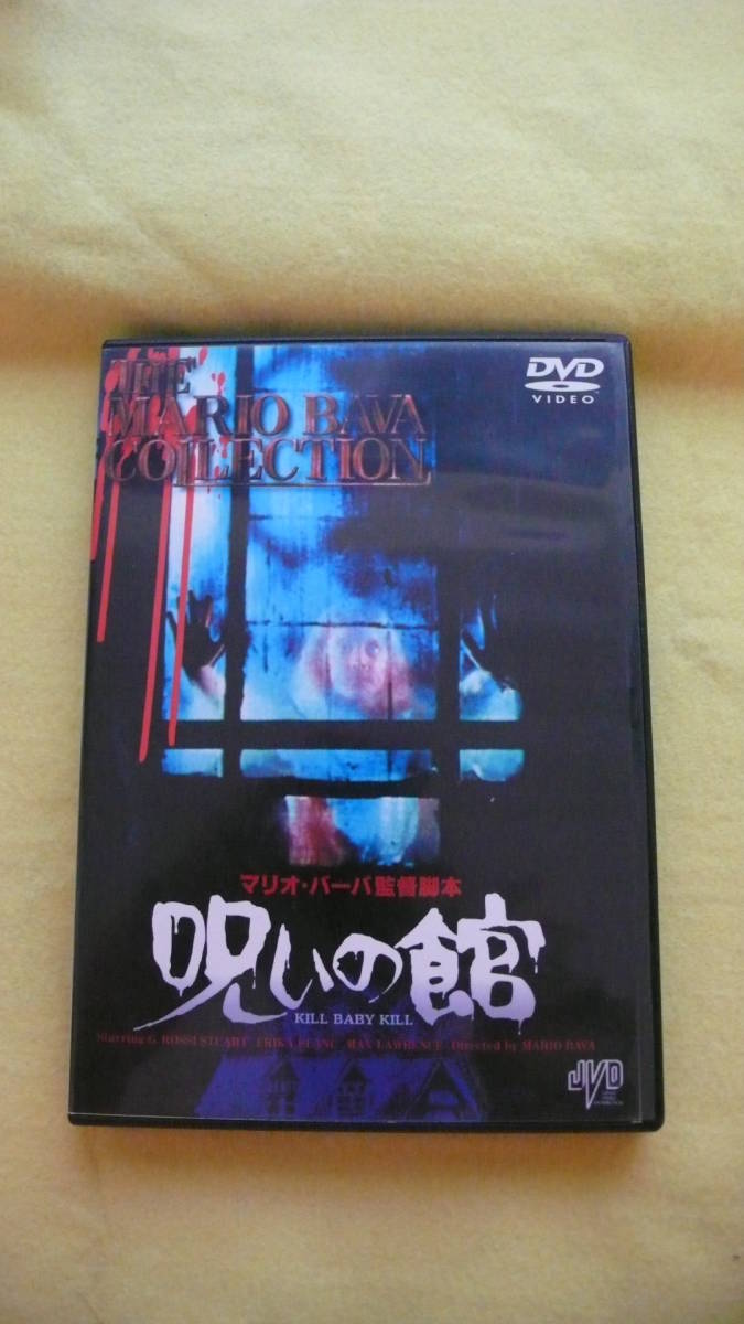 レア希少盤DVD 映画「呪いの館」 マリオ・バーバ監督作品 廃盤商品