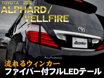20アルファードヴェルファイアシーケンシャルファイバーLEDテールクリア❶ 限定SALE，新品 アルヴェル アルファード ヴェルファイア 20 クリア