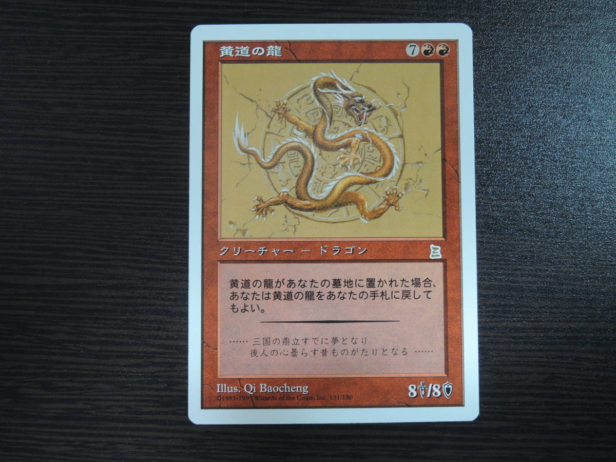 黄道の龍 日本語版 ポータル三国志 Zodiac Dragon ポータル三国志 MTG 