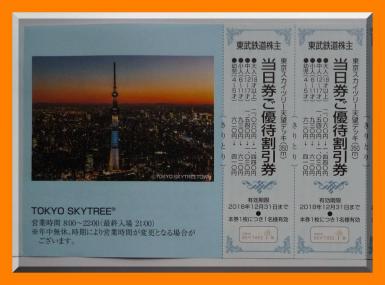 東京スカイツリー 展望デッキ 当日券ご優待割引券 2枚組 12月31日迄(優待券、割引券)｜売買されたオークション情報、yahooの商品情報を