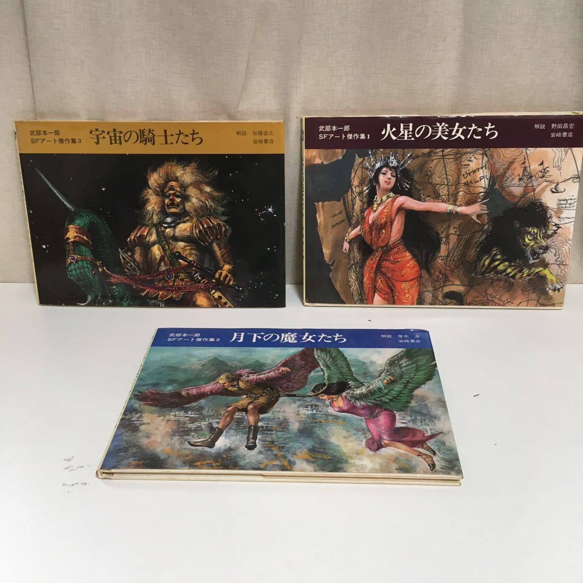 武部本一郎 SFアート傑作集○全3巻○火星の美女たち