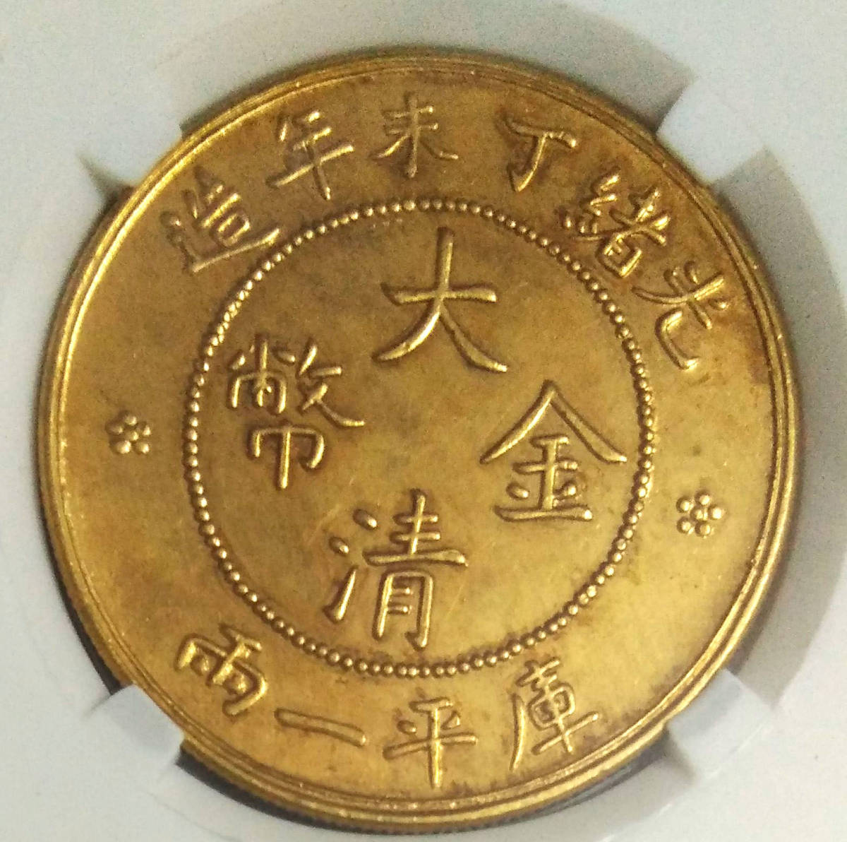 光緒元寶 造幣総廠 中国コイン PCGS鑑定MS62 造幣總廠 光緒元寶 庫平七
