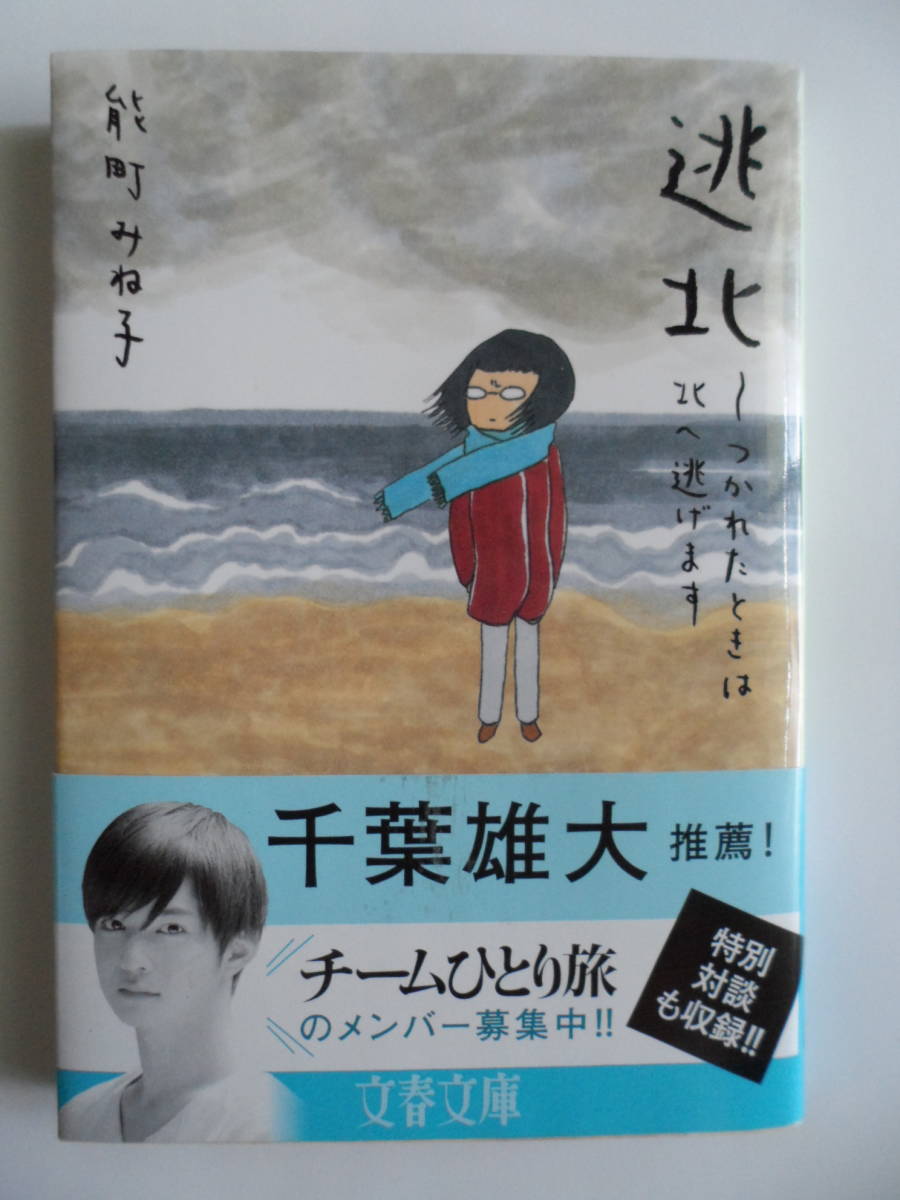 逃北 つかれたときは北へ逃げます 能町 みね子 文春文庫(その他)|売買されたオークション情報、yahooの商品情報をアーカイブ公開 ...