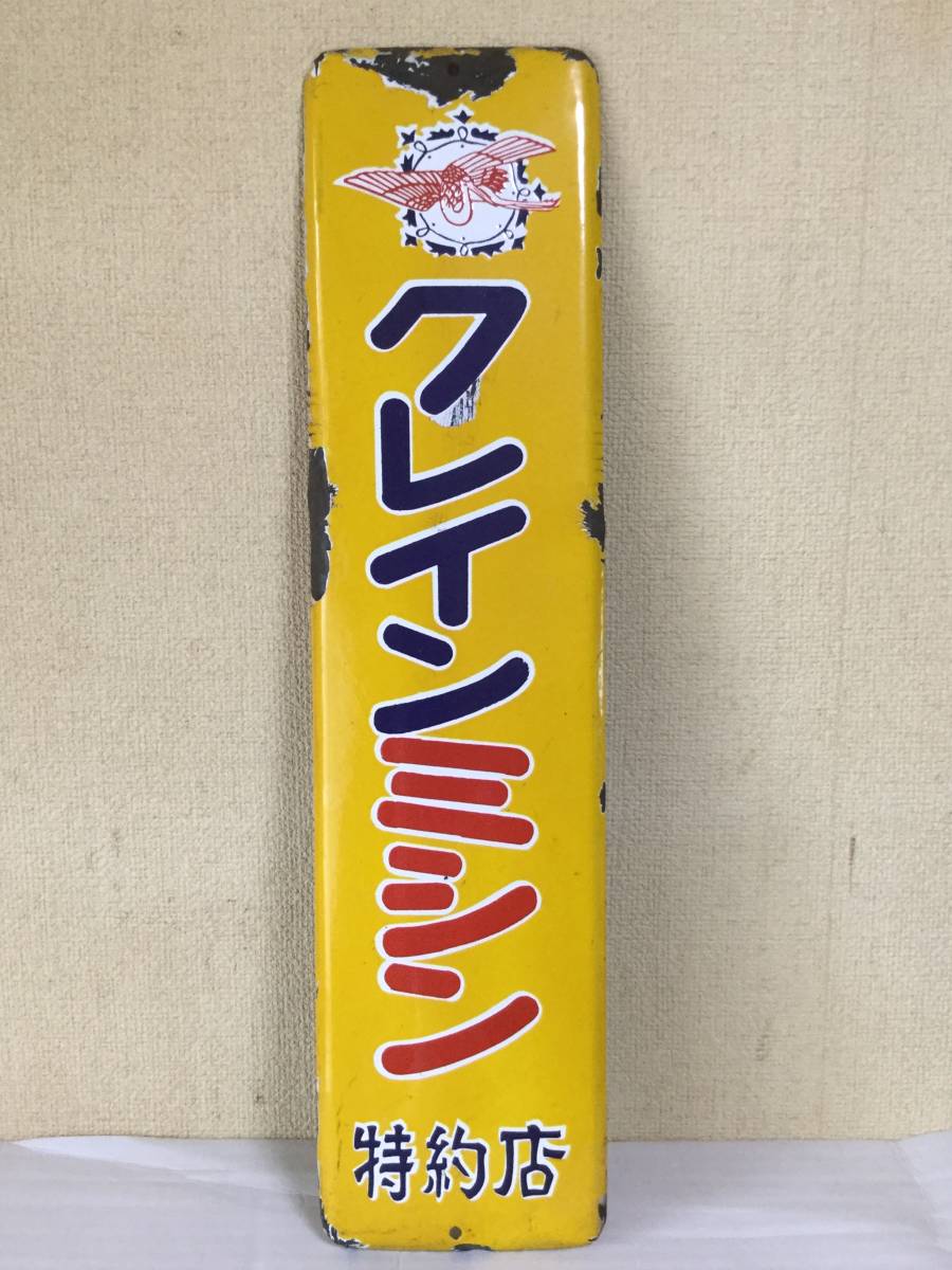 2026年最新特約店 昭和レトロ 片面 ホーロー看板「クレインミシン