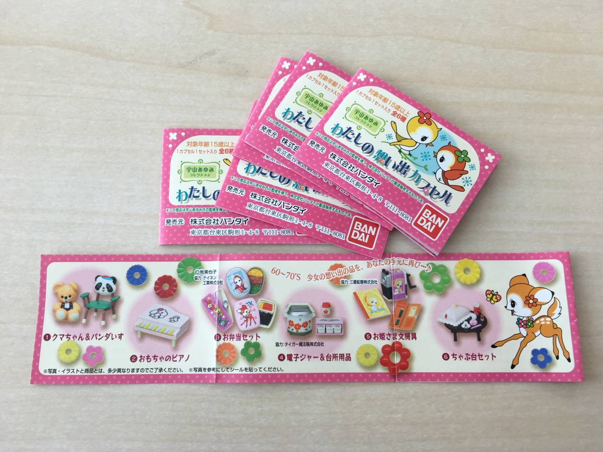 わたしの想い出カプセル 宇山あゆみコレクション 宇山あゆみ バンダイ