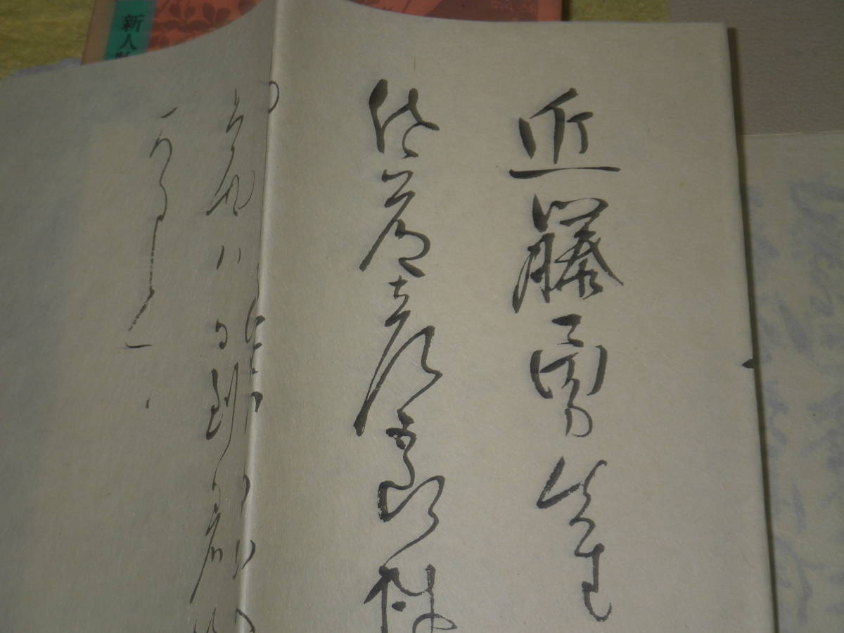 完全復刻 沖田総司・土方歳三・坂本龍馬の手紙 沖田総司 土方歳三 坂本