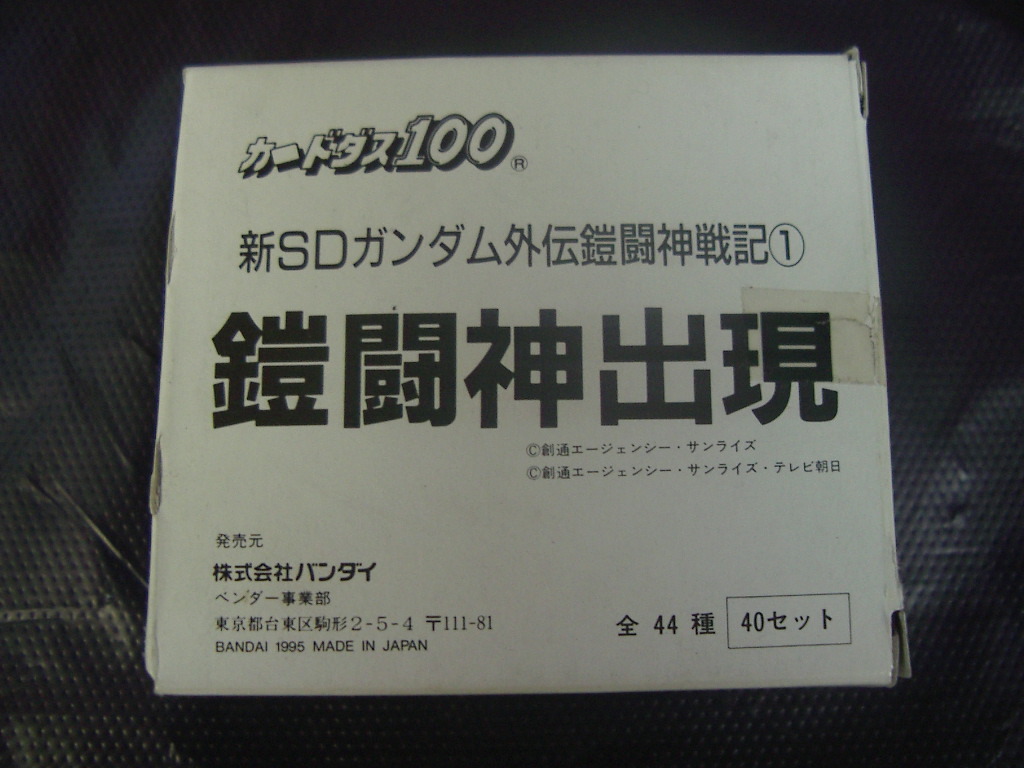 新SDガンダム外伝 カードダス ガンダム外伝 鎧1 鎧闘神出現☆完全未開封