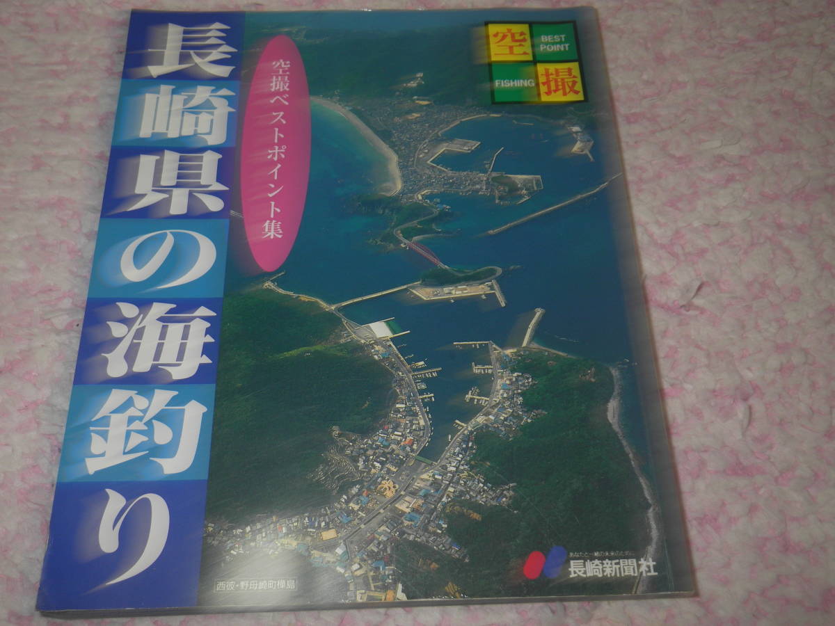 長崎県の海釣り 長崎 空撮フィッシングポイント290 | - 釣り 空撮の