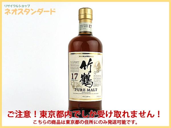 1円～ 東京都限定発送 ニッカ 竹鶴 17年 ウイスキー 700ml 未開栓 酒